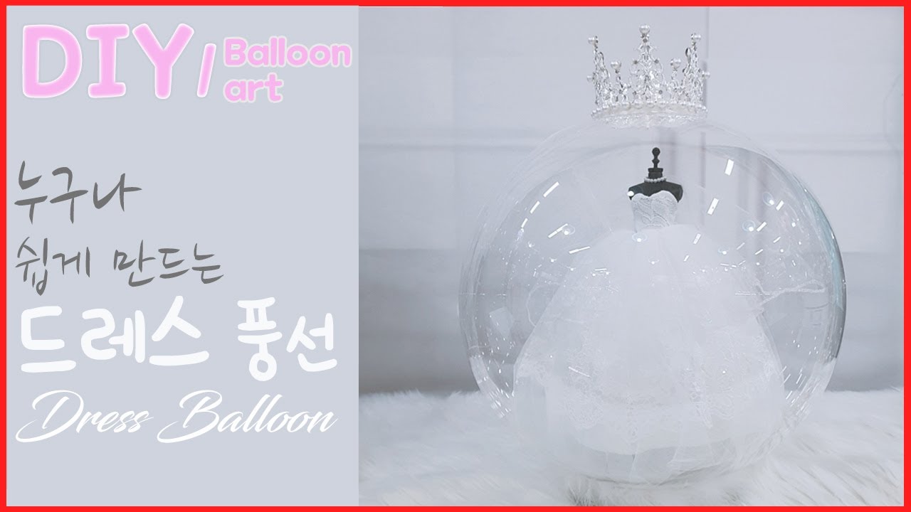 [풍선 아트] 꽃풍선말고 ♥웨딩 드레스풍선을 만들어 보는 것은 어떤가요?