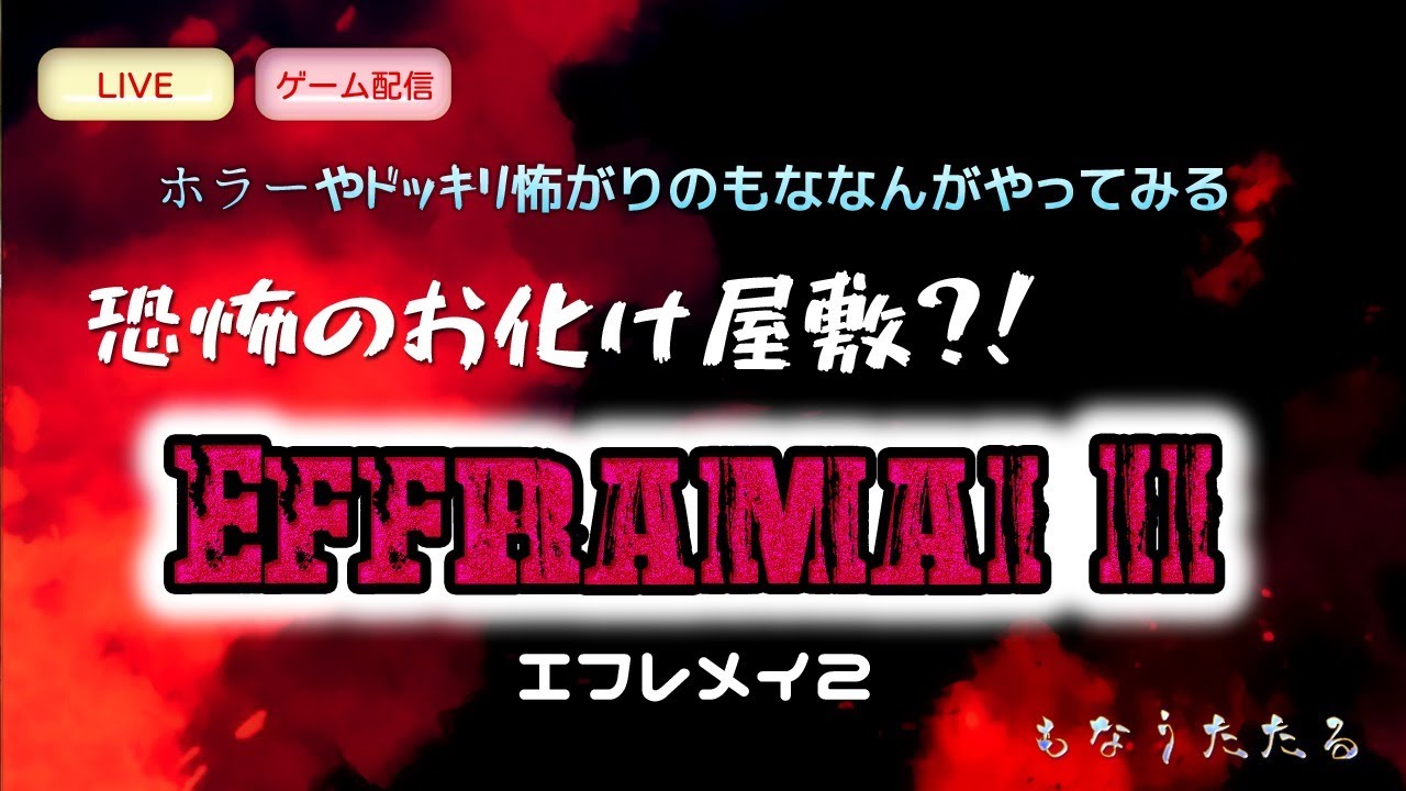 [ゲーム配信]Re: 怖がりがエフレメイ2をやってみる(やりなおし) [もなうたたる]