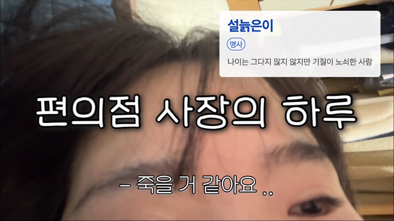[VLOG] | 편의점 사장의 하루 | 나 이거 언제까지 할 수 있을까