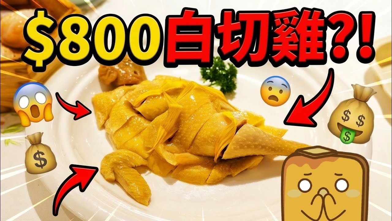 [廣州] 試食最多本地人推介嘅2間酒樓😋 $800一隻白切雞🐓 堂燒黑毛豬叉燒🔥 完美口感鳳爪😍