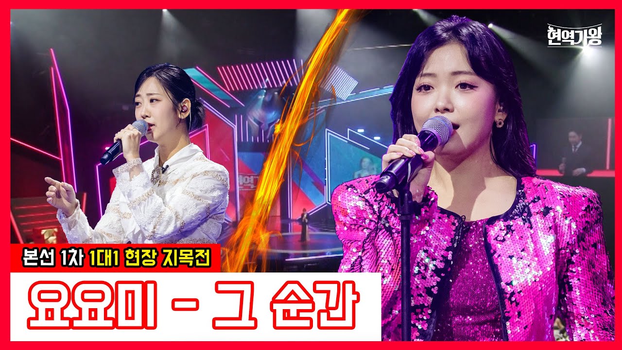 [클린버전]요요미-그 순간｜⚡현역가왕⚡231212