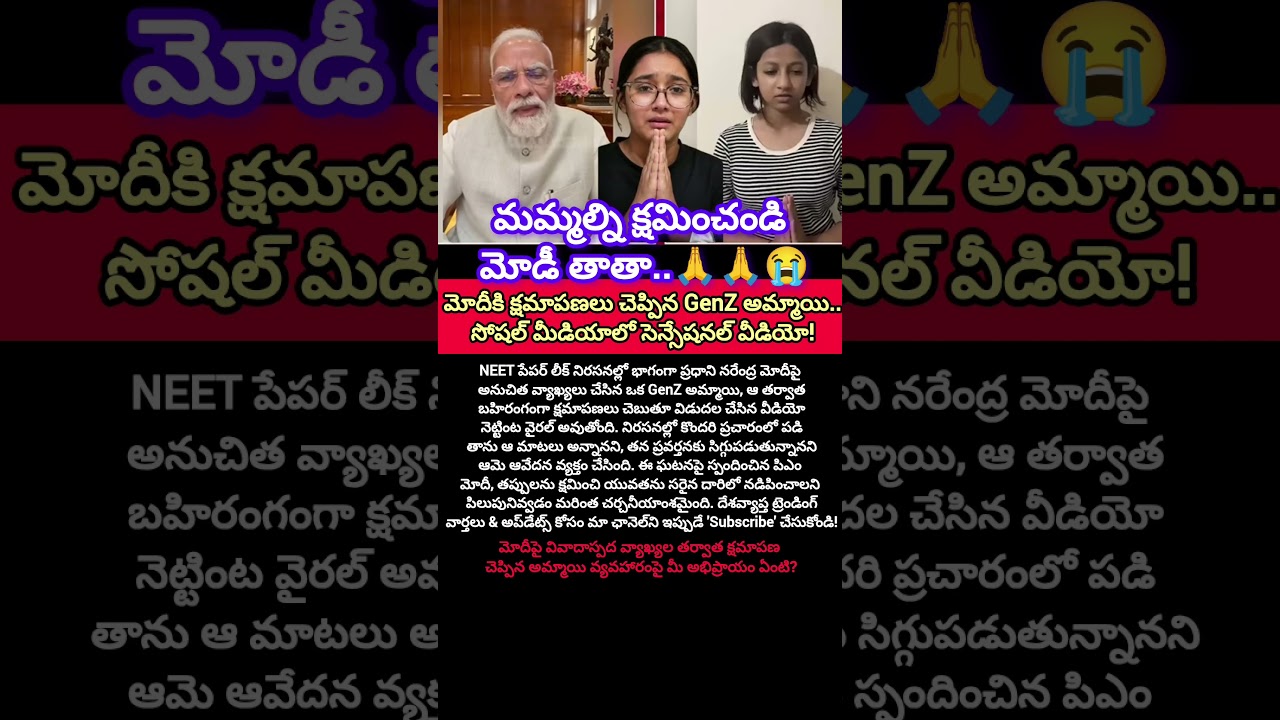 జంతర్ మంతర్ నిరసన కామెంట్స్&zwnj;పై GenZ అమ్మాయి క్షమాపణలు!#shorts #pmmodi #viralnews #bjp #cjp #trending