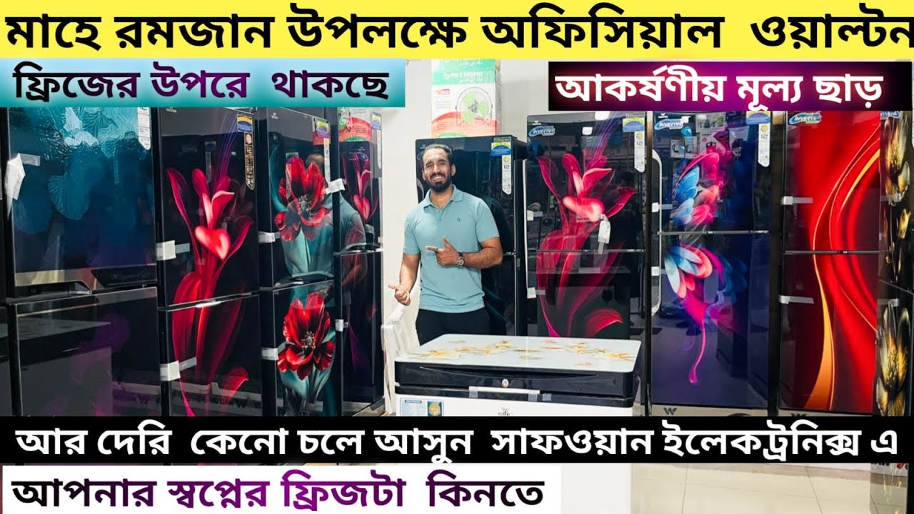 পাইকারি দামে ওয়ালটন অফিসিয়াল এ গ্রেড এর প্রোডাক্ট কিনুন সাফওয়ান ইলেকট্রনিক্স থেকে 🥳Walton Frezze💥