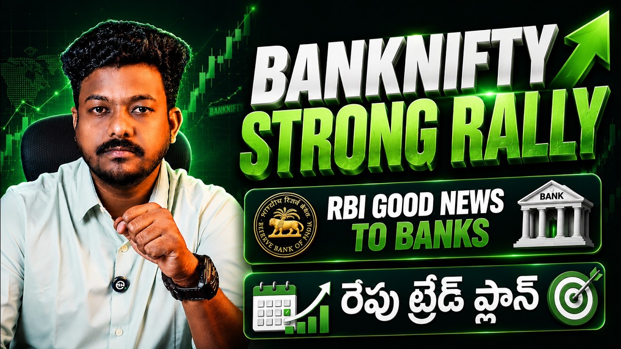 Bank Nifty ఎందుకు భారీగా పెరిగింది? RBI Good News Explained | రేపటి ట్రేడ్ ప్లాన్