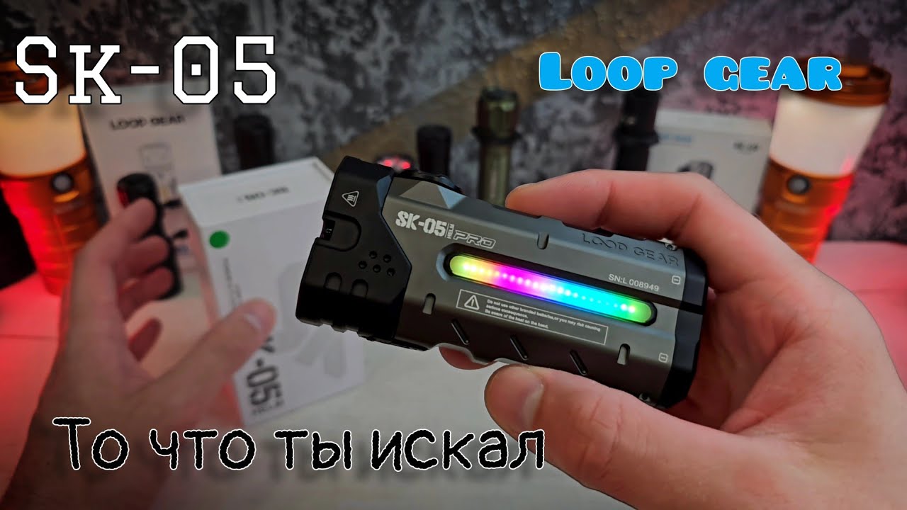 Иновационный продукт от LOOP GEAR / SK-05 pro