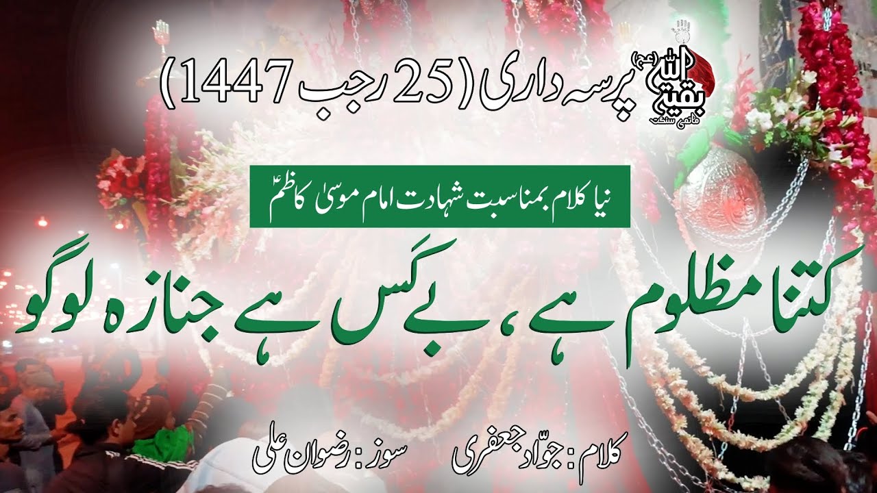 Kitna Mazloom Hai Be-Kas| Baqiyatullah Matamdari |25 Rajab 2026 |Shahadat Imam Musa Kazim as