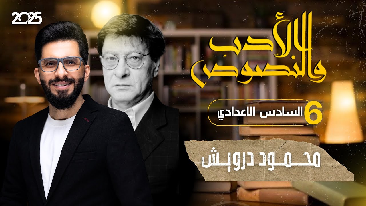 الادب والنصوص | محمود درويش - للصف السادس الاعدادي 2025