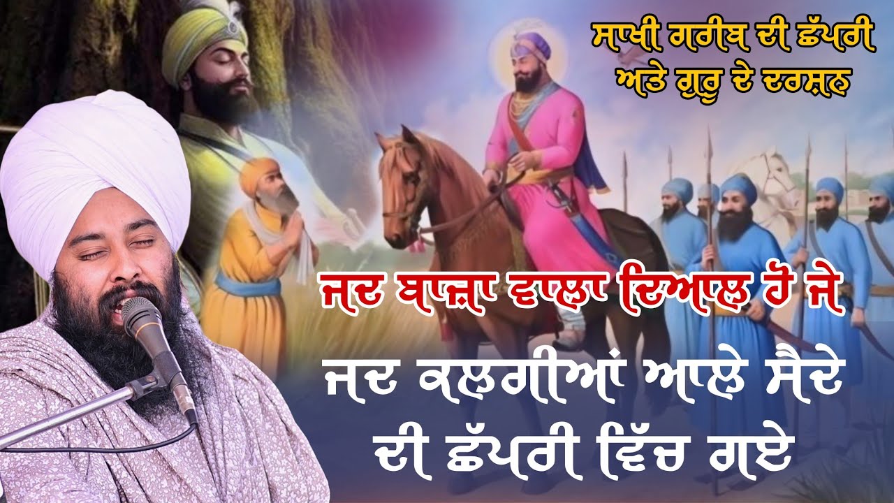 ਬੇੜੀ ਪਾਰ ਲਾ ਦੇ ਕਲਗੀਆ ਵਾਲੇ (ਬਾਬਾ ਗੁਲਾਬ ਸਿੰਘ ਜੀ)#sakhi 