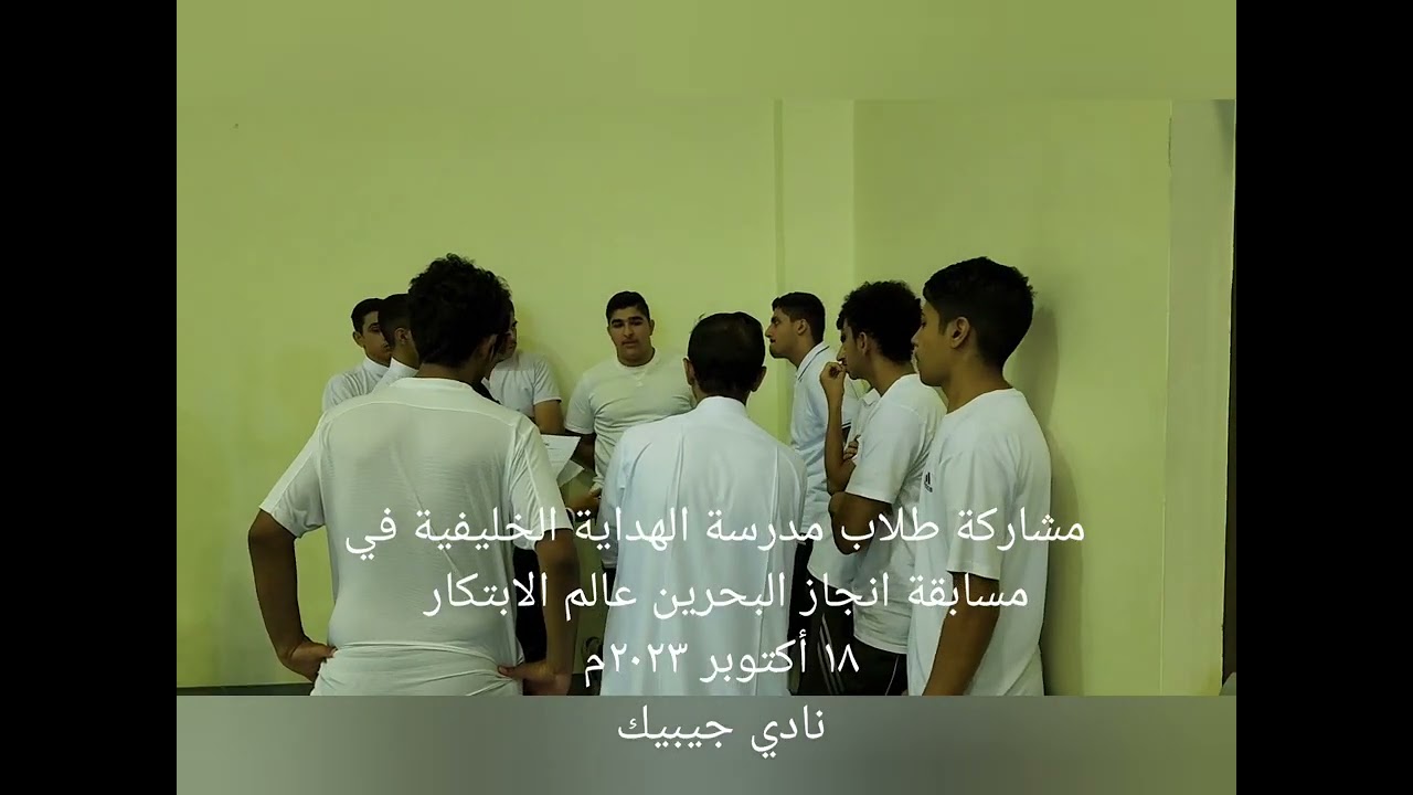 طلاب مدرسة الهداية الخليفية في ورشة انجاز البحرين عالم الابتكار