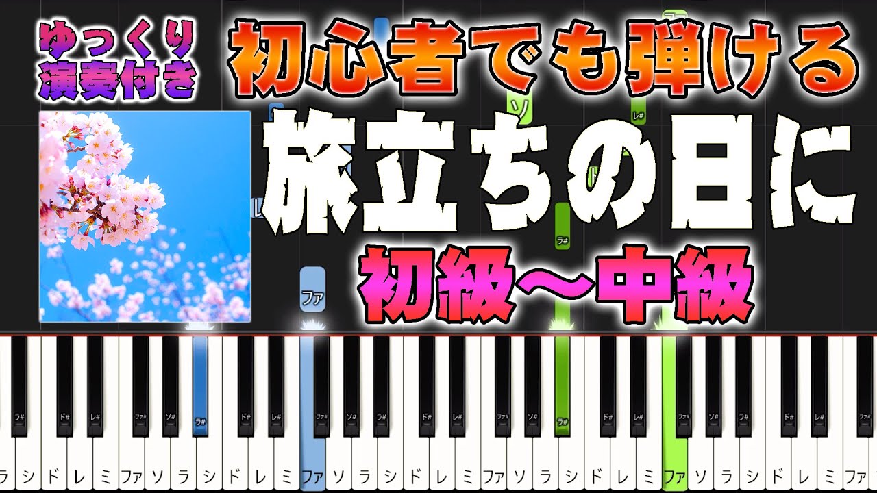 【楽譜あり】旅立ちの日に/合唱曲（ピアノソロ初級～中級・初心者向け）卒業ソング【ピアノアレンジ楽譜】/簡単/ゆっくり演奏付き