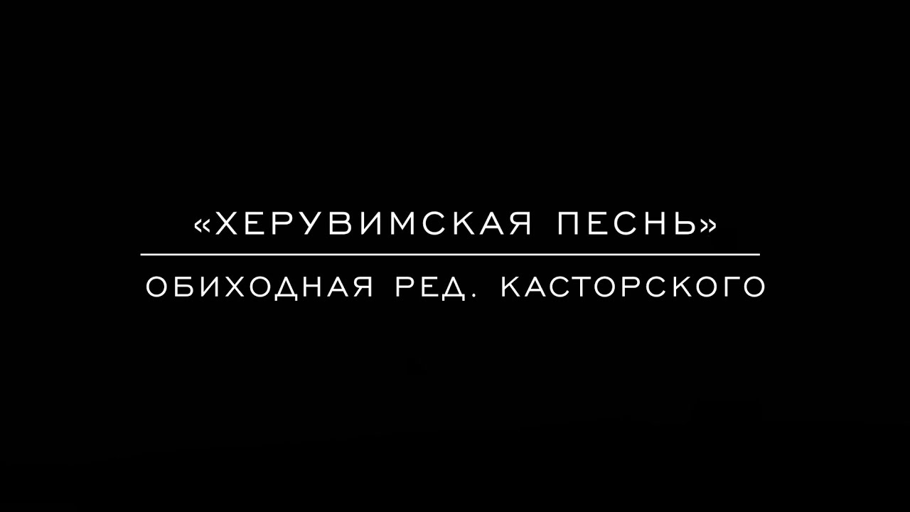 «Херувимская песнь» Обиходная ред. Касторского