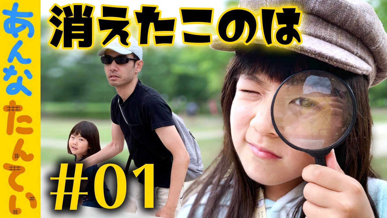 #あんな探偵【01】消えたこのはのナゾ？犯人を探せ！アニメおしりたんてい ごっこ遊びで 謎解き ミステリー｜日曜家族#894 (*´ω`*)