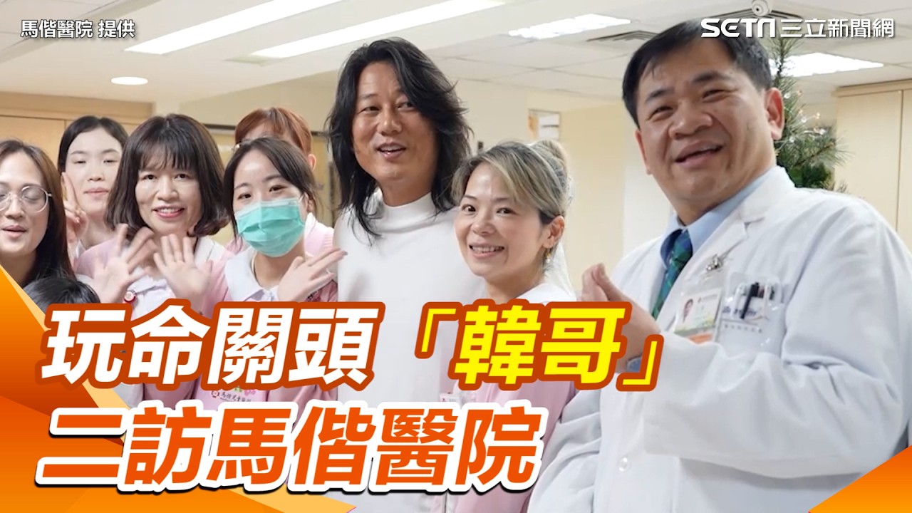 春節驚喜！玩命關頭「韓哥」二訪馬偕醫院　送病童車車、玩偶、健康零食｜三立新聞網 SETN.com