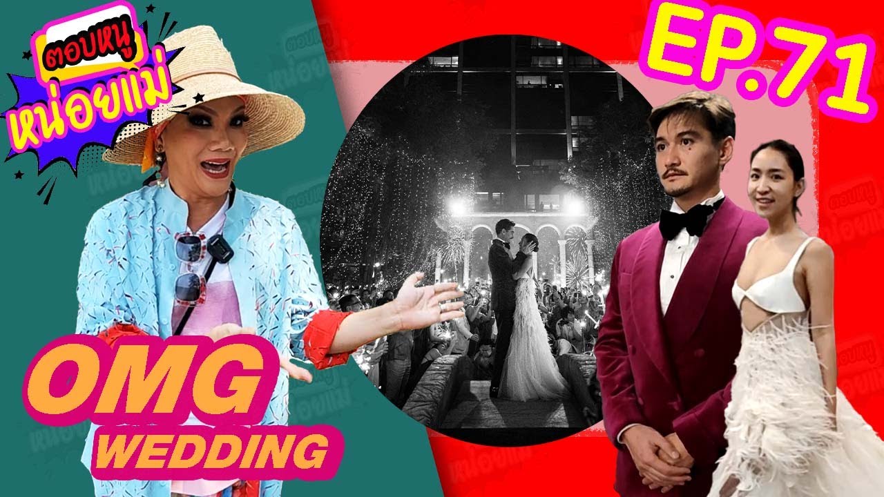 ตอบหนูหน่อยแม่ EP.71 | OMG Wedding ANANDA & NICHA  เมื่อแม่อ๊าท ต้องจัดงานแต่ง !!!