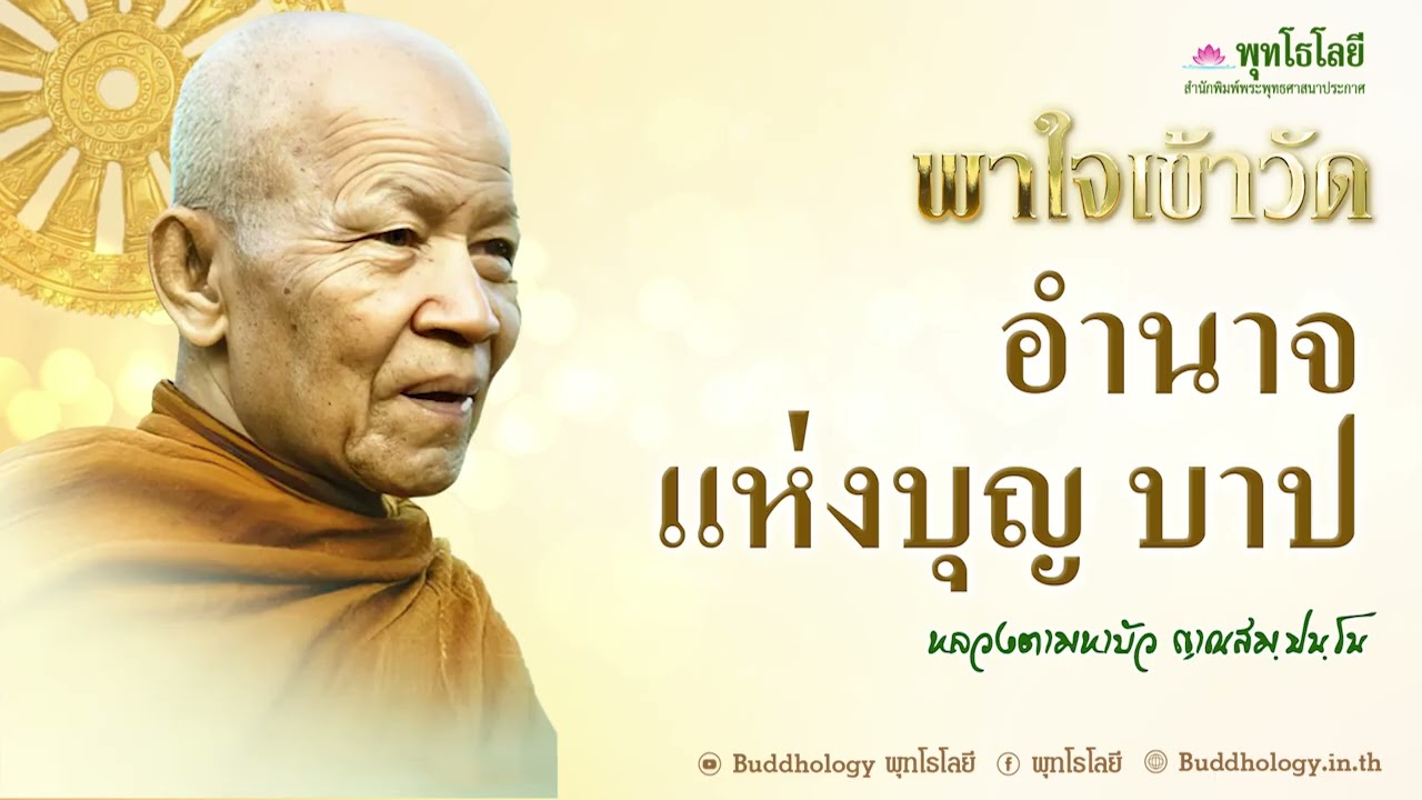 พุทโธโลยี พาใจเข้าวัด 12 อำนาจแห่งบุญแห่งบาป  เสียง หลวงตามหาบัว ญาณสมฺปนฺโน