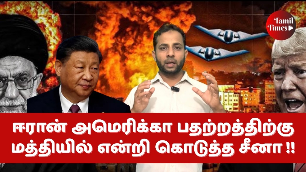 ஈரான் அமெரிக்கா பதற்றத்திற்கு மத்தியில் என்றி கொடுத்த சீனா !!