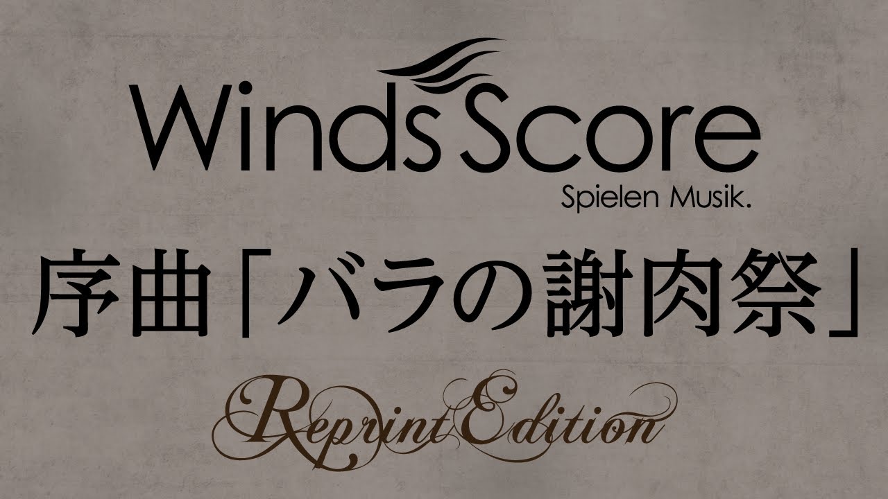 WSR-13-004 序曲「バラの謝肉祭」（吹奏楽復刻シリーズ）