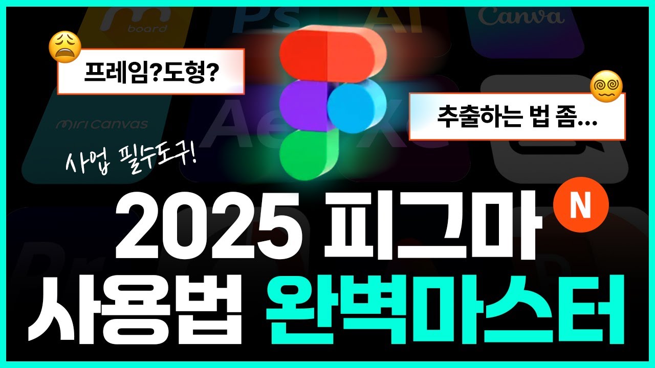 2025 피그마 최신 기초 사용법 강의 2탄🚀 사업 성장에 필수인 피그마! 포토샵 일러스트 못 해도 됩니다. (30분 마스터 완성코스)
