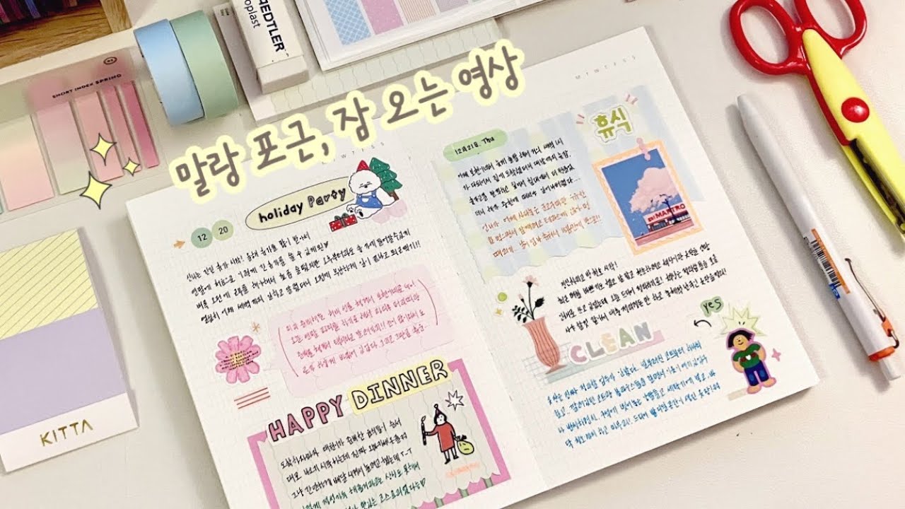 ⭐️숙면을 원하시는 모든분들을 위해 | 다꾸 | asmr | 밀린일기 몰아쓰기 | 감성다꾸 | 잠오는 영상 | journal with me | scrap diary
