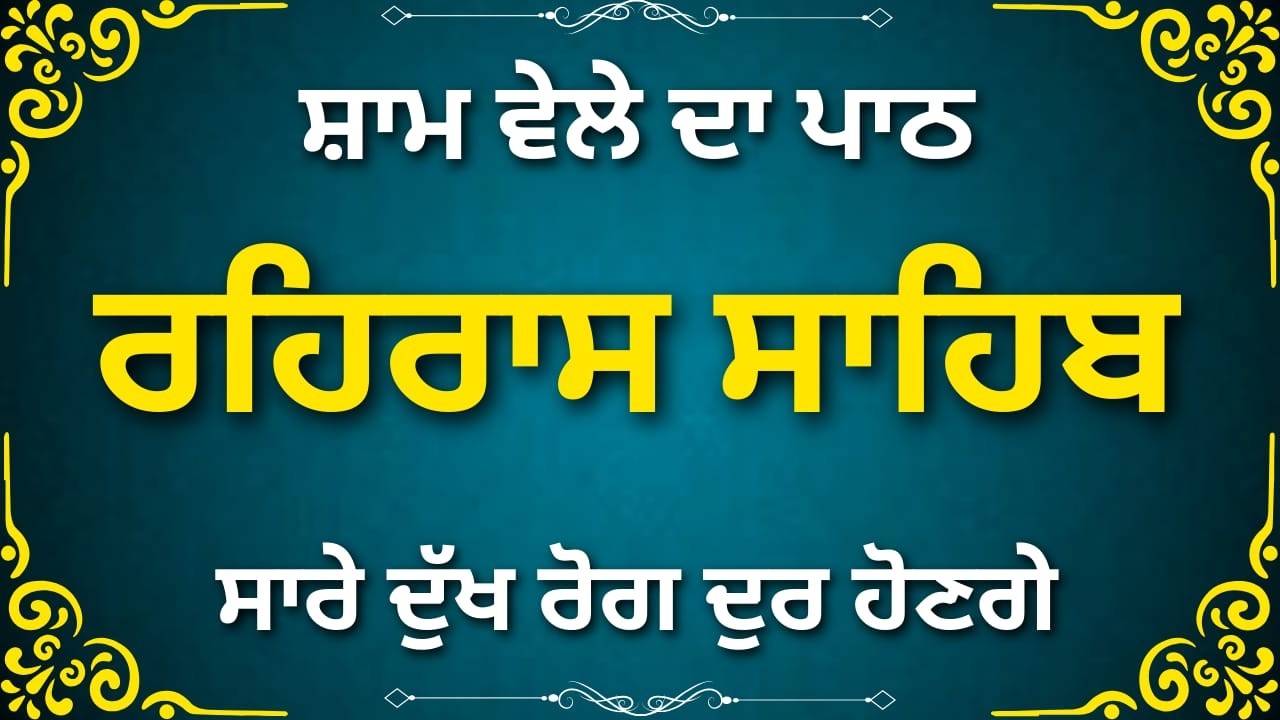 Rehras Sahib Path Punjabi | ਰਹਰਾਸ ਸਾਹਿਬ ਪਾਠ | Nitnem Evening Gurbani