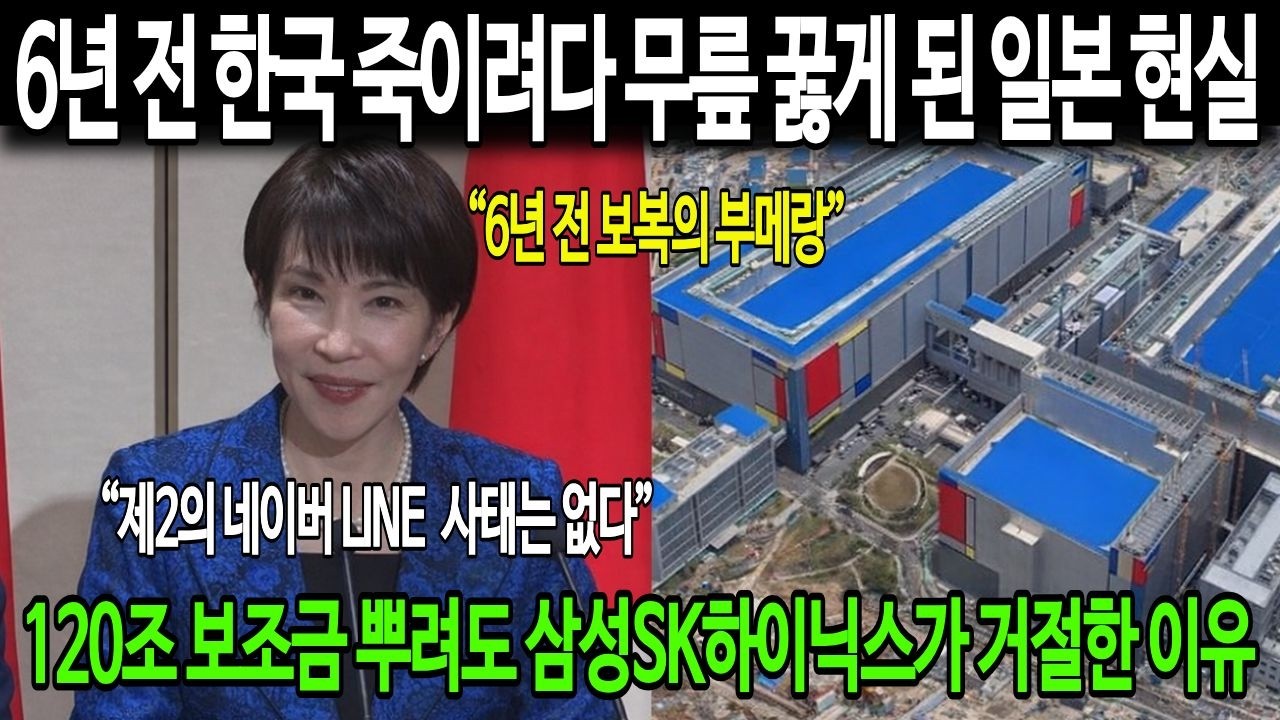 6년 전 한국 죽이려다 무릎 꿇게 된 일본 현실..120조 보조금 뿌려도 삼성SK하이닉스가 거절한 이유..“제2의 네이버 LINE  사태는 없다”