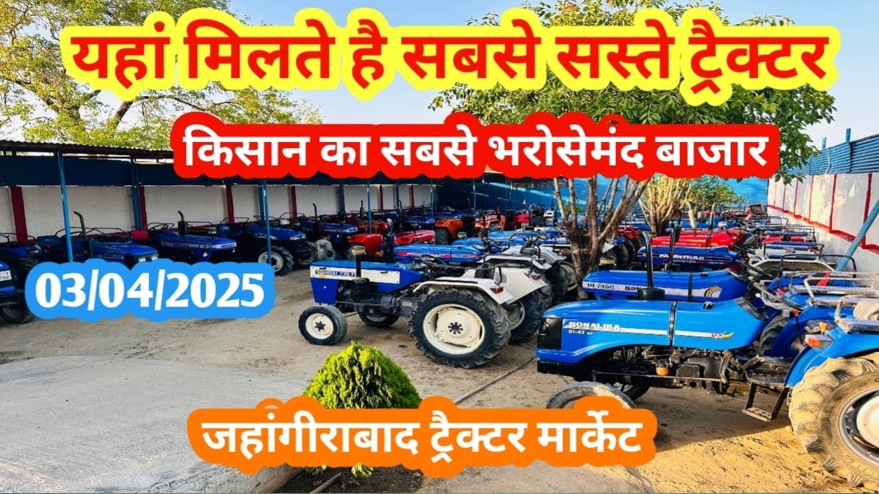 03/04/2025#ntctractorनयू स्टॉक आ चुका है जहाँगीराबाद ट्रेक्टर मार्केट का!Jahangirabad tractor market