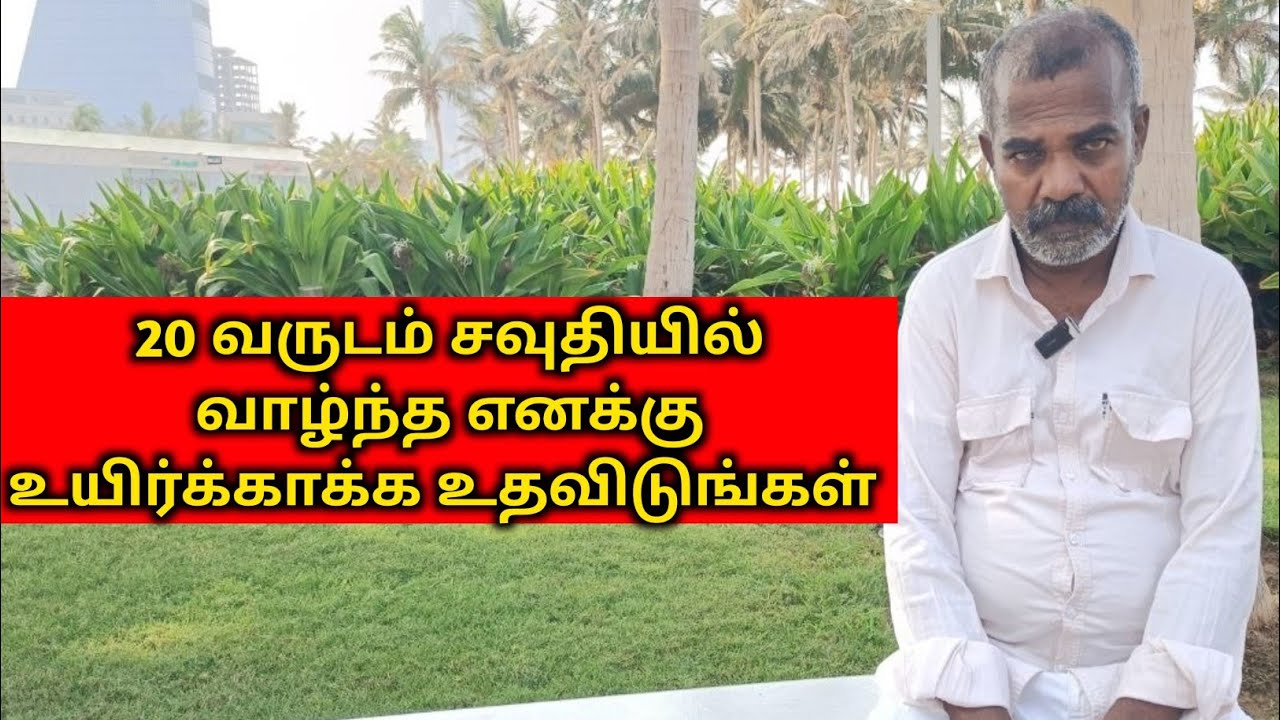 20 வருடம் ￼ சவுதியில் வாழ்ந்த எனக்கு உயிர்க்காக்க உதவிடுங்கள் 