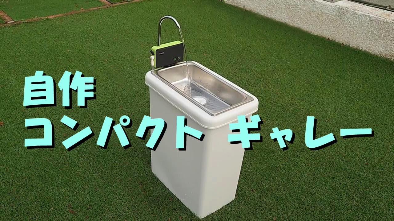 自作 コンパクトギャレー