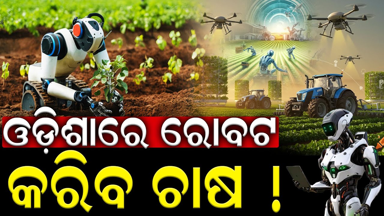 ଓଡ଼ିଶାରେ ରୋବଟ କରିବ ଚାଷ | Robotics in Agriculture | Durabartta News