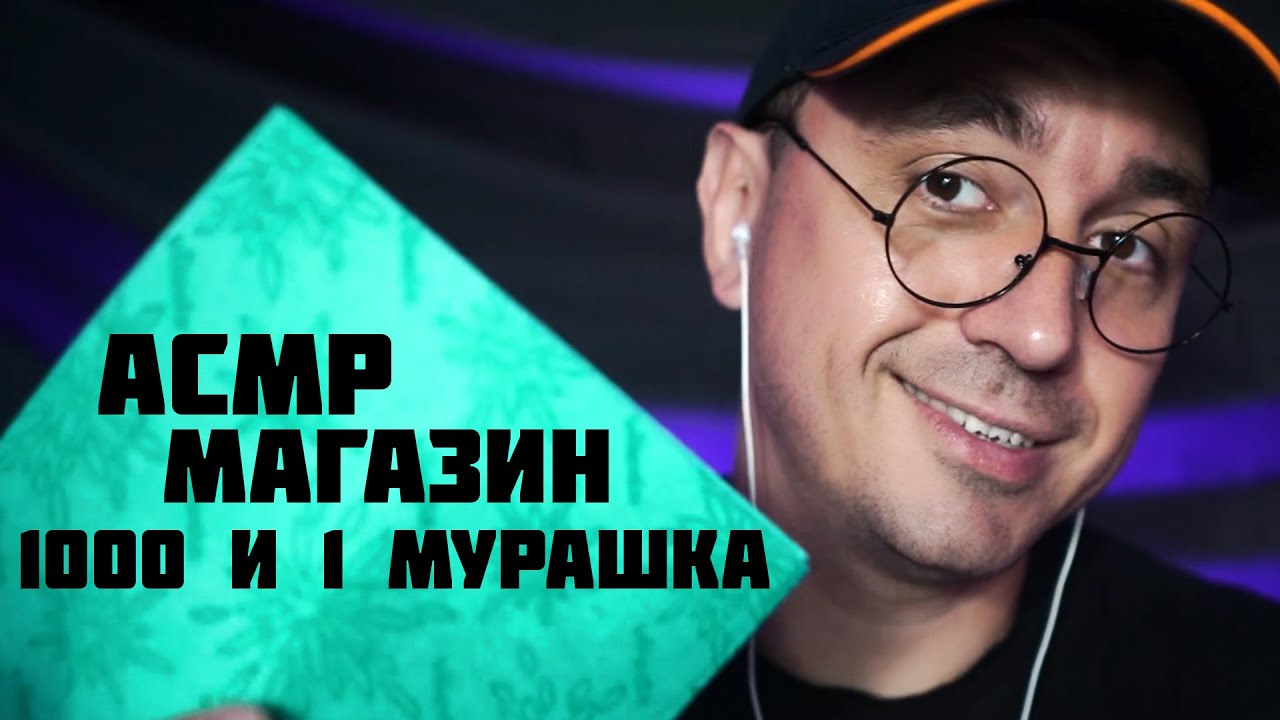 АСМР Магазин Триггеров - 1000 и 1 Мурашка !