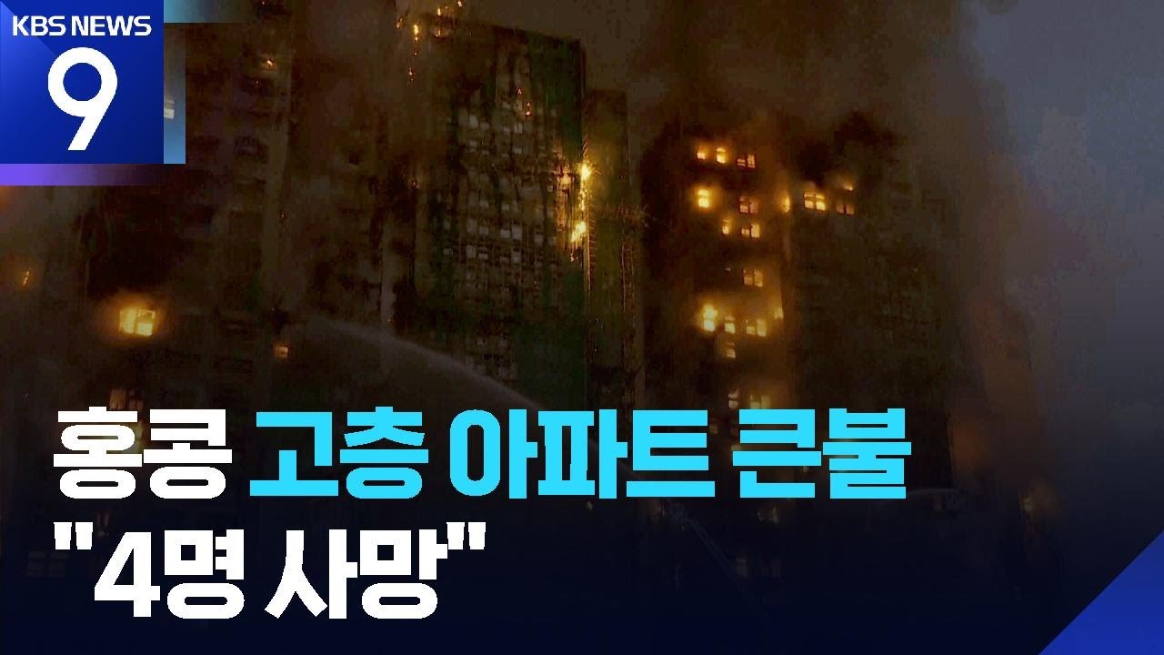 홍콩 대형 주거 단지 화재, 최소 4명 사망&hellip;&ldquo;구조 요청 쇄도&rdquo; [9시 뉴스] / KBS  2025.11.26.