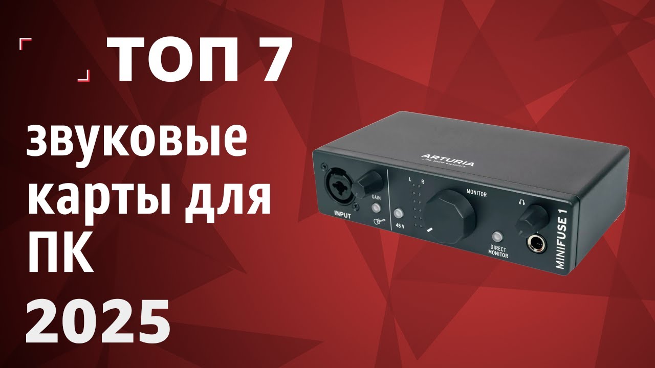 ТОП—7. Лучшие звуковые карты для ПК [внешние и внутренние]. Рейтинг 2025 года! Какую выбрать?