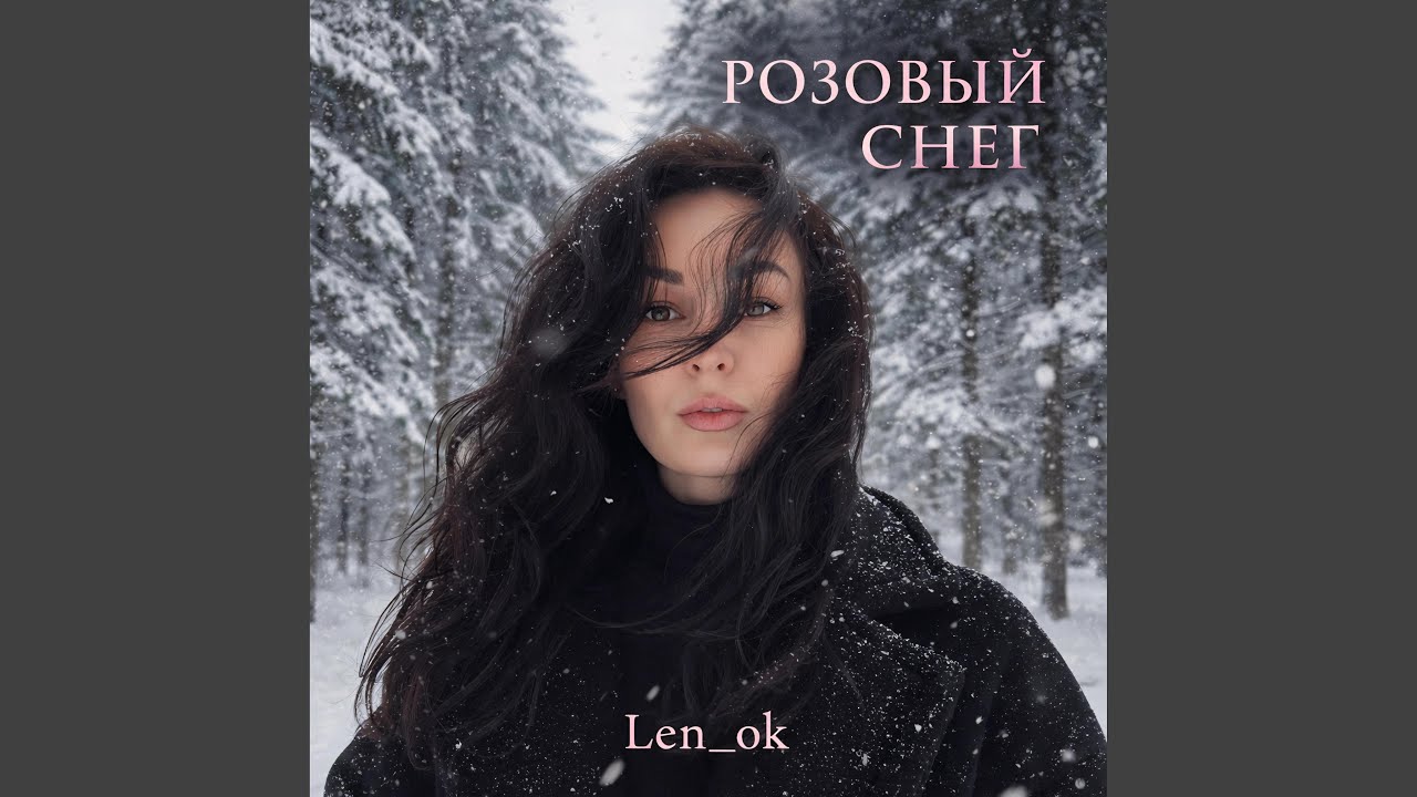 Розовый снег
