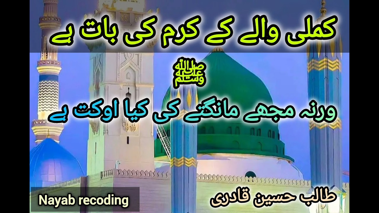 Kamli Walley ke karam ki baat Hai by Taalib Hussain Qadri nayab recoding in dingi sharif hattar