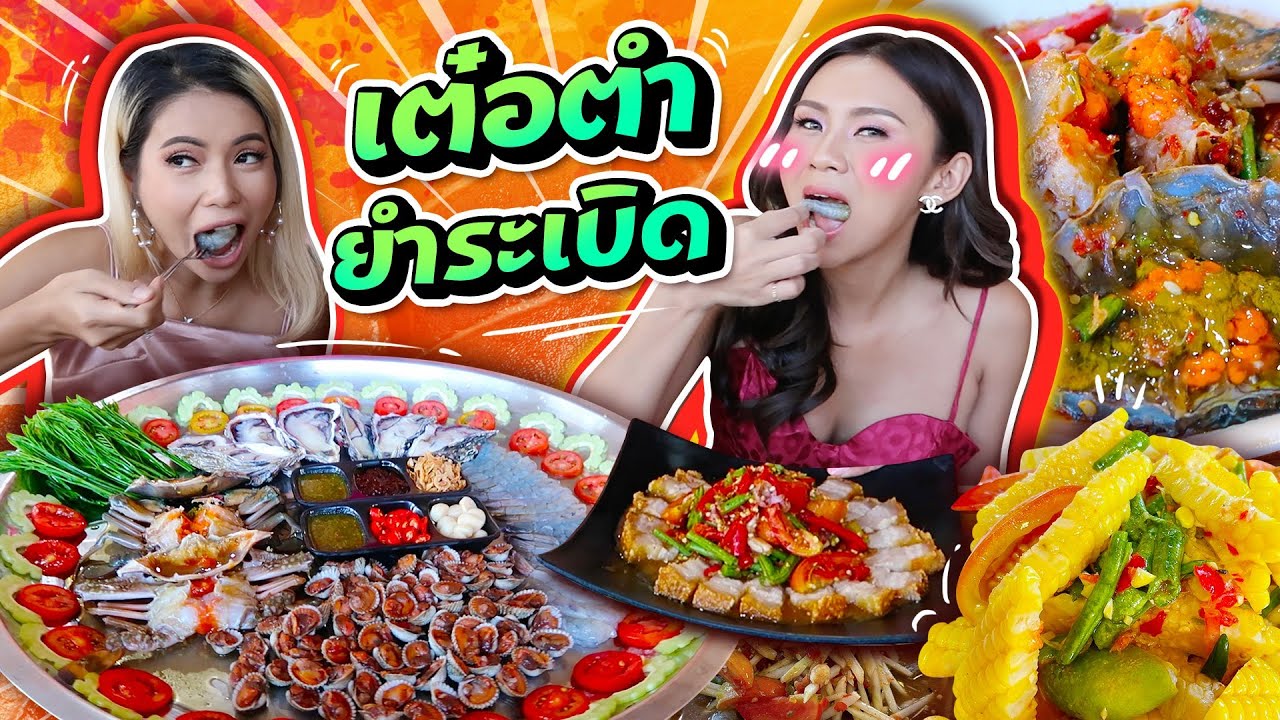 เต๋อตำยำระเบิด! ยำปูดอง ทะเลดองถาดยักษ์ หอยนางรมสดๆ สั่งเต็มโต้ะ!!