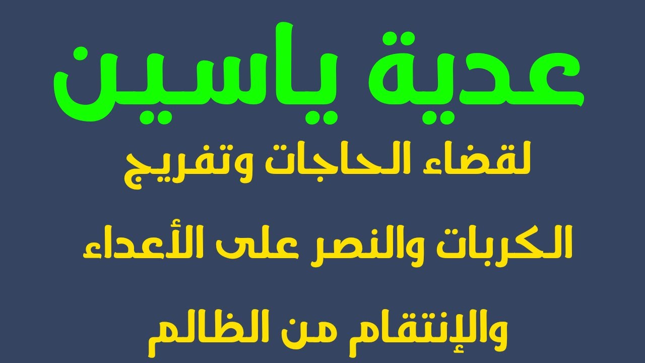 عدية يس لقضاء الحاجات والنصر على الاعداء وتحقيق الاهداف وتحقيق الامنيات