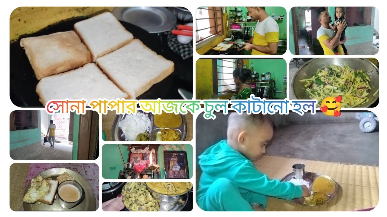 রবিবারের দিনটি কেমন কাটালাম সোনা পাপার আজকে চুল কাটানো হল 🥰❤️👌