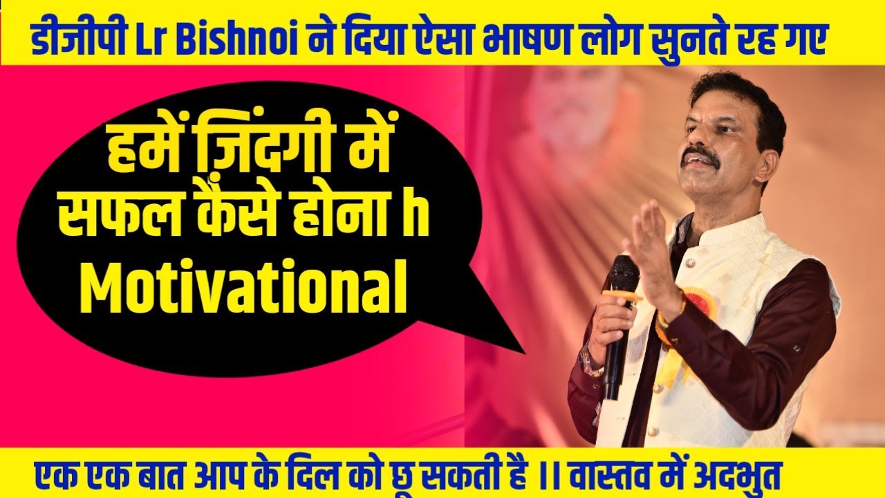डीजीपी Lr Bishnoi की बात हर इंसान को सुननी चाहिए ।बहुत बड़ी बातें  । हर व्यक्ति के लिए महत्वपूर्ण