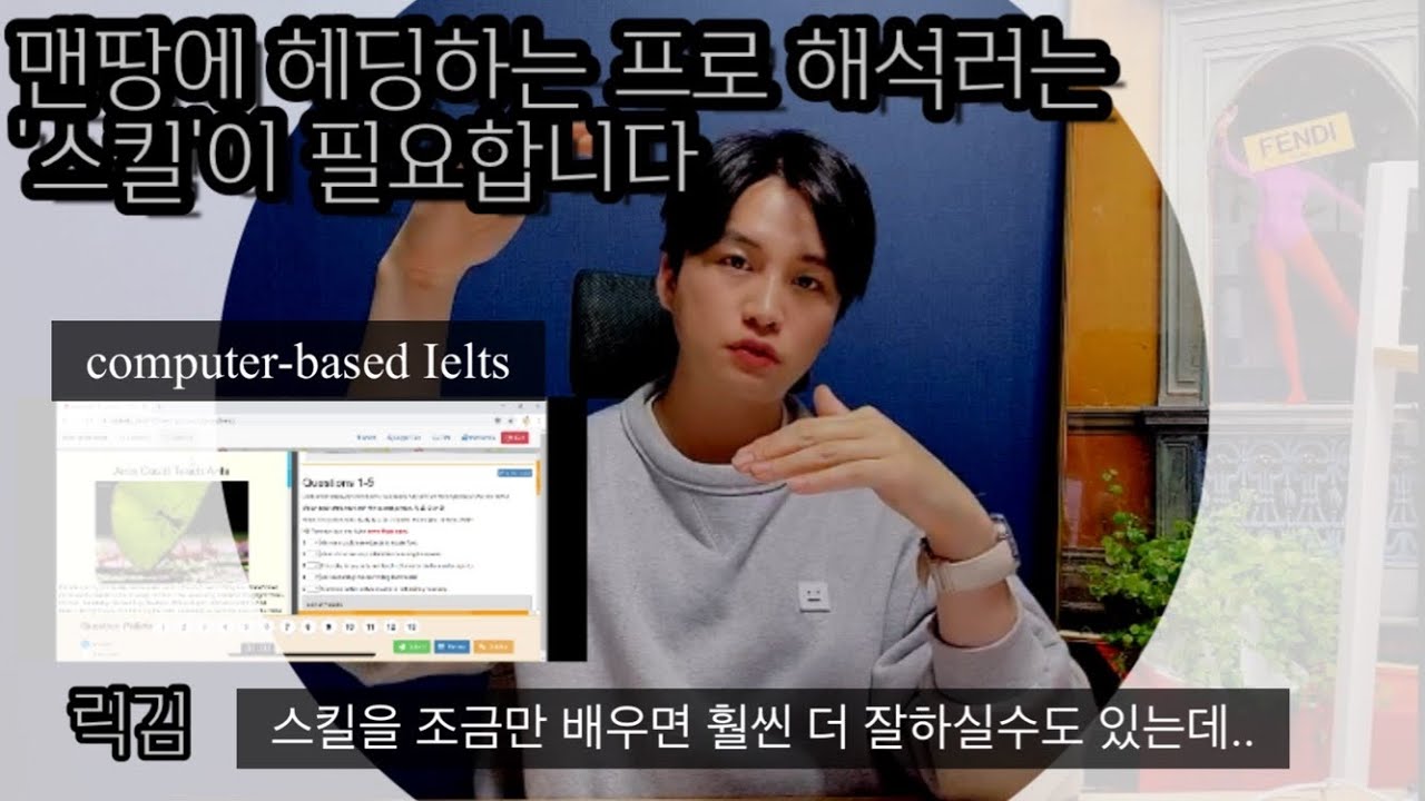 컴퓨터 아이엘츠, 해석에 의존만 하지마세요. '스킬'에 양보하세요