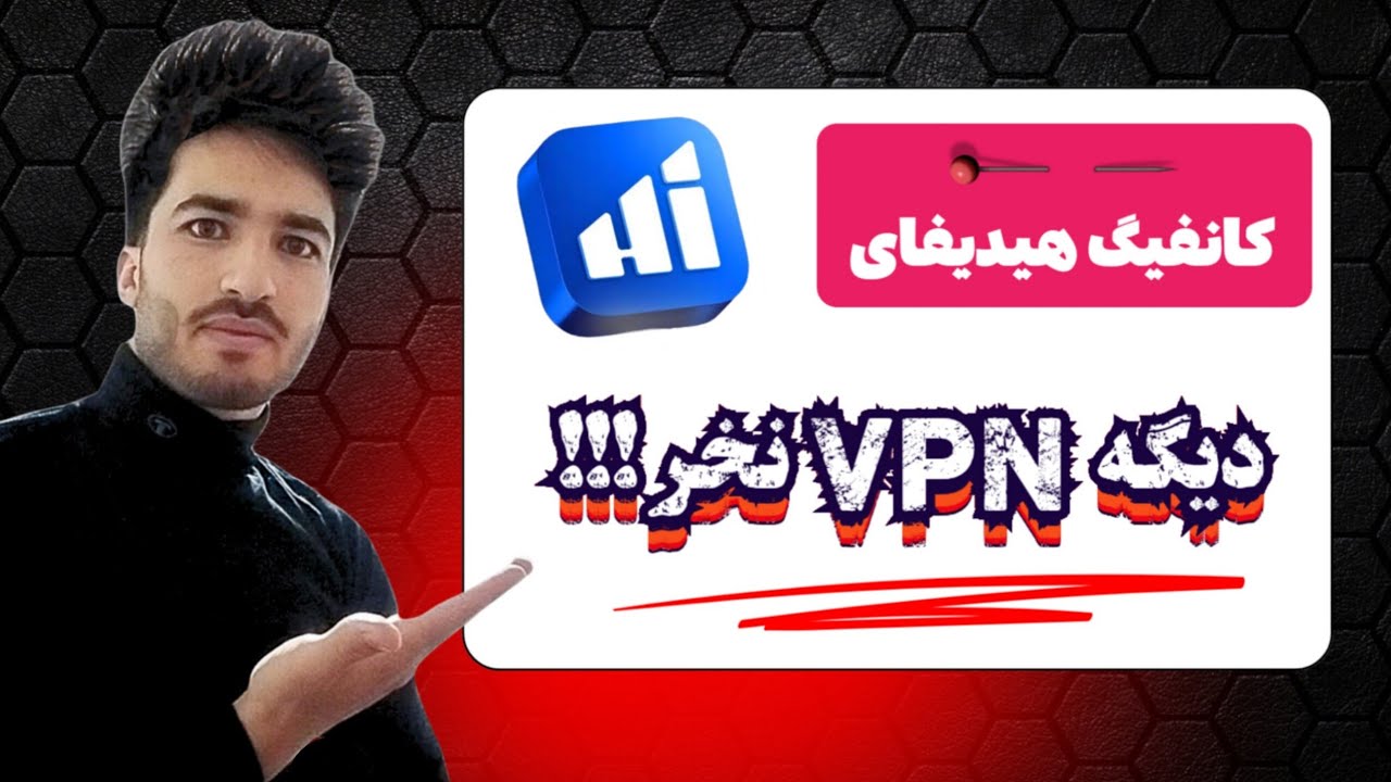 فیلترشکن رایگان | کانفیگ هیدیفای|