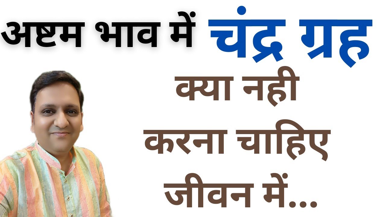 अष्टम भाव में स्थित चंद्रमा हमारे मन,धन,मान-सम्मान को कैसे प्रभावित करता है और क्या नहीं करना चाहिए।