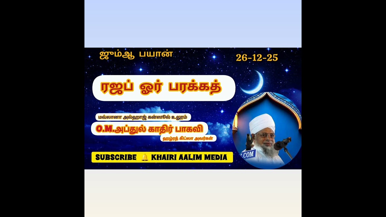 ரஜப் ஓர் பரக்கத் - அல்லாமா O.M. அப்துல் காதிர் பாகவி ஹழ்ரத் கிப்லா அவர்கள் 