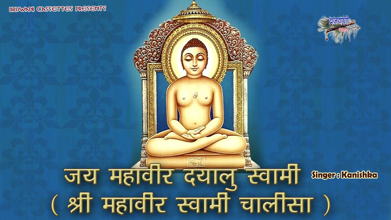 श्री महावीर चालीसा || जय महवीर दयालु स्वामी || Shri Mahaveer Chalisa || Jain Chalisa