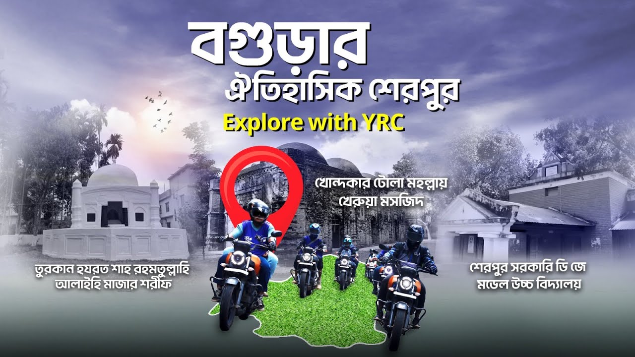 বগুড়ার ঐতিহাসিক শেরপুর | Explore with YRC