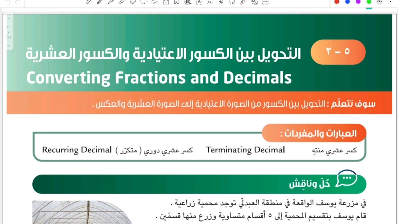 الصف السابع المنهج الجديد بند ٥-٢ التحويل بين الكسور الاعتيادية والكسور العشرية #الشريف_بيفرق #سابع 