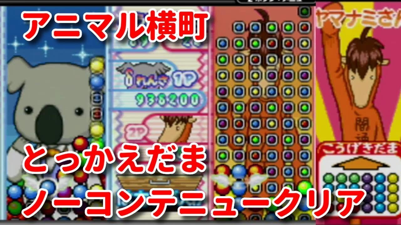 【GBA】アニマル横町 〜どき☆どき進級試験! の巻〜 とっかえだま 弥生くん ノーコンテニュークリア