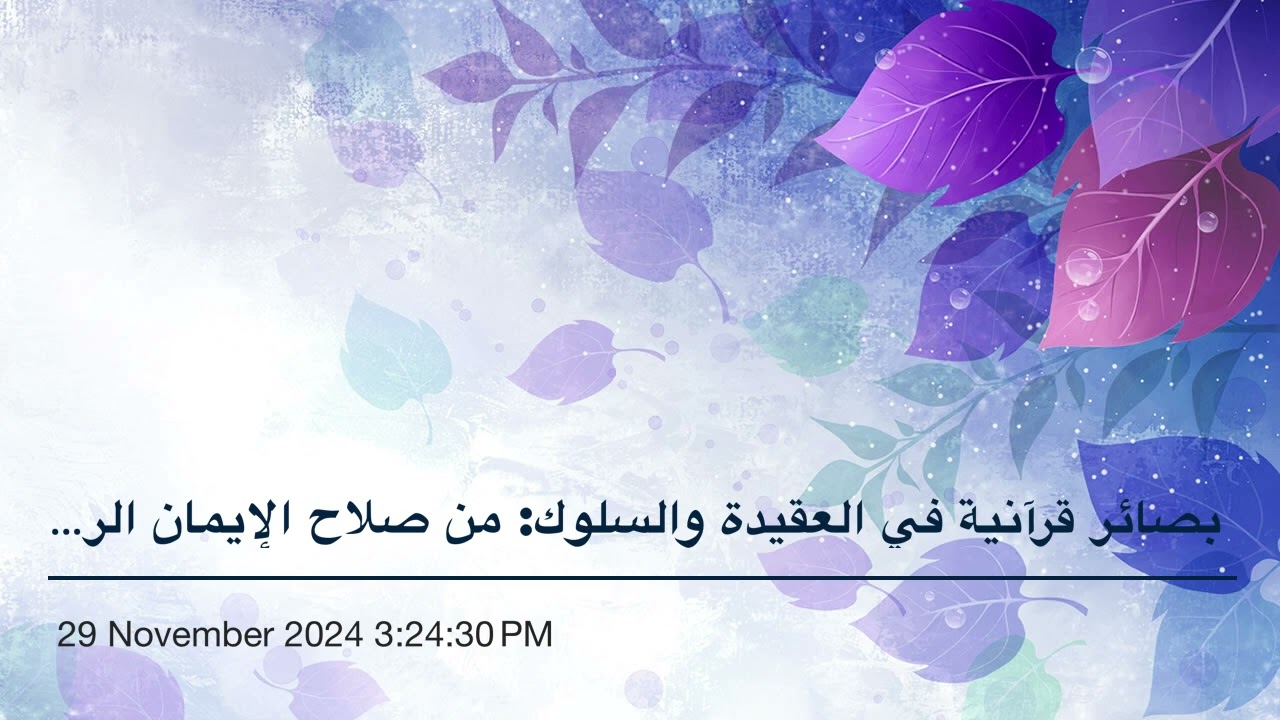 بصائر قرآنية في العقيدة والسلوك: من صلاح الإيمان الرضابأقدار الله ويراعي  الشرع (٤٣)