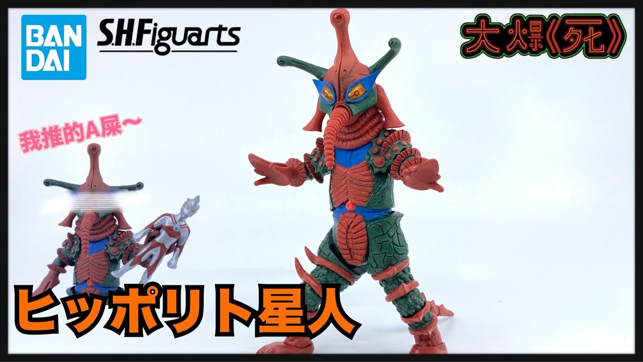 隱性Ace 推？！Bandai S.H.Figuartsヒッポリト星人 （超人Ace 希波利特星人 ／ 地獄星人）