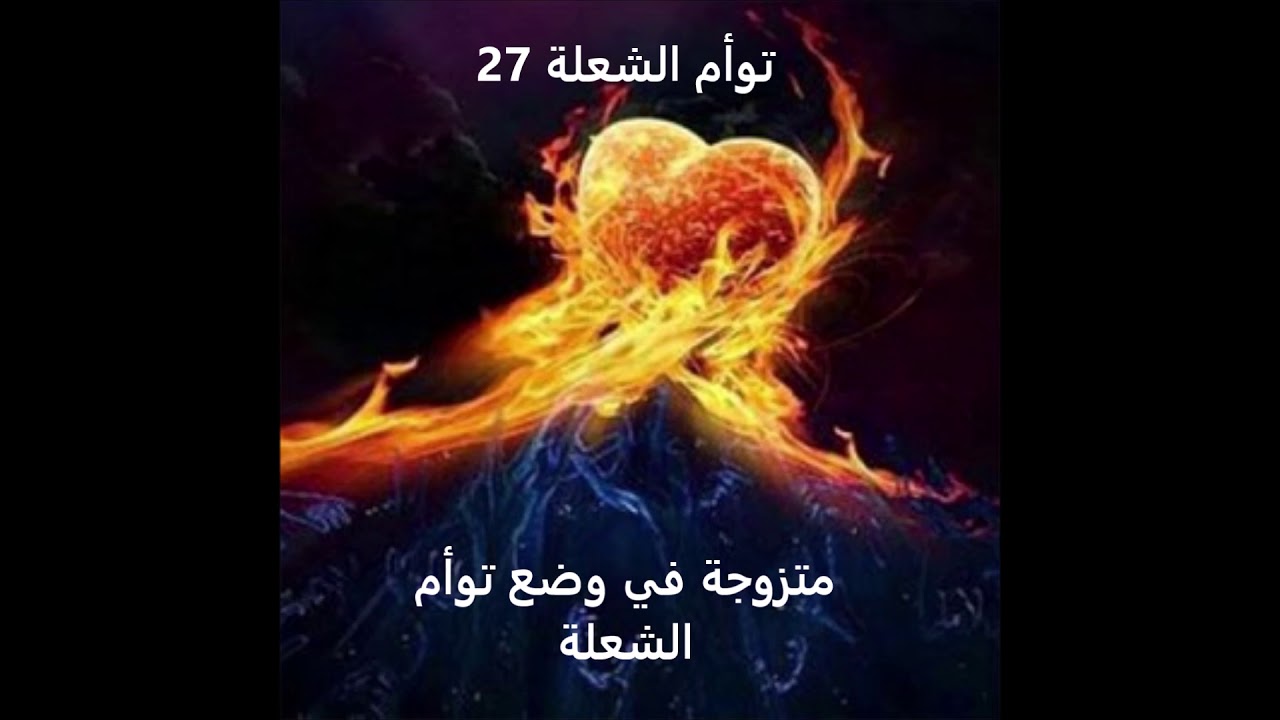 توأم الشعلة 27 - متزوجة في علاقة توأم شعلة
