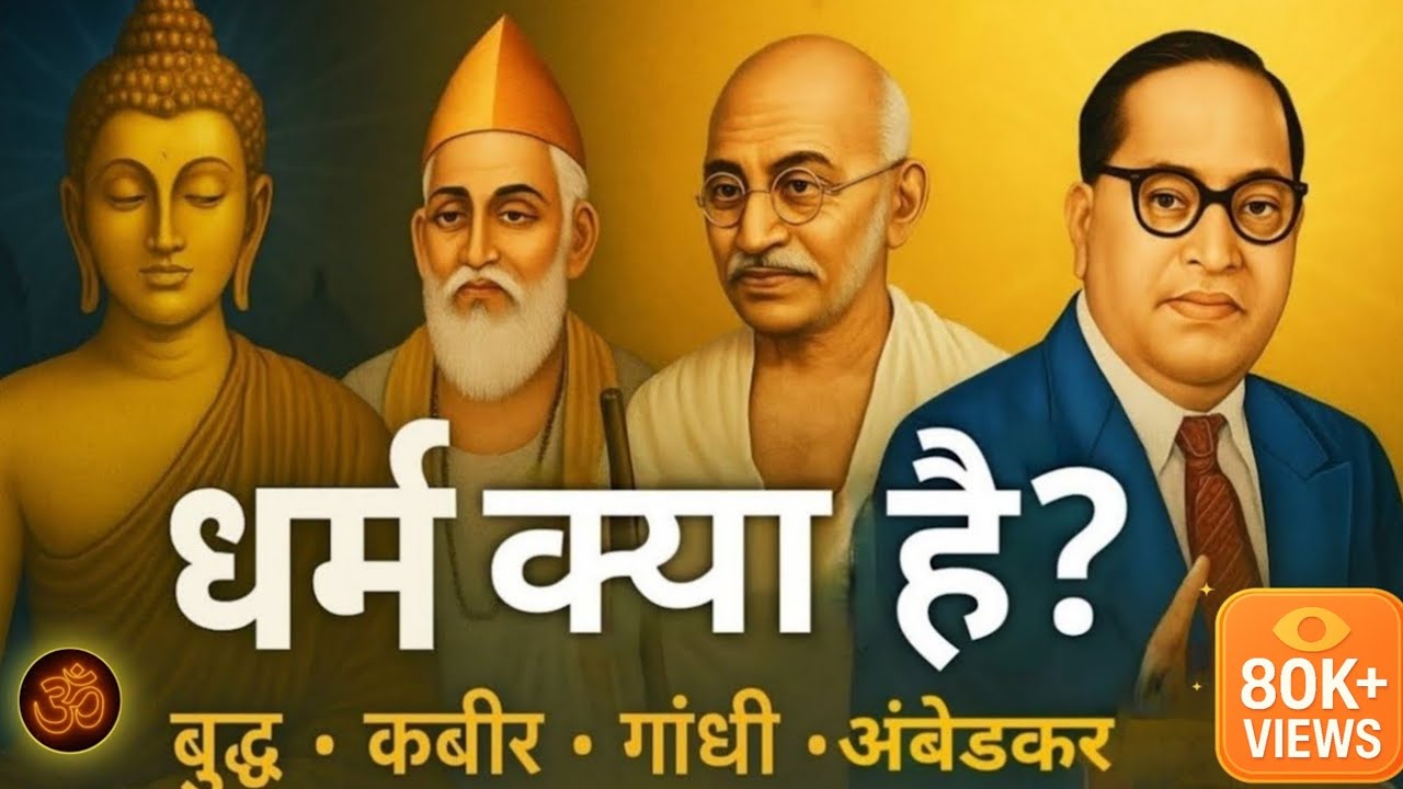 धर्म क्या है? | बुद्ध, कबीर, गांधी और आंबेडकर की दृष्टि से धर्म की सच्चाई।।
